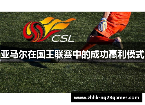 亚马尔在国王联赛中的成功赢利模式