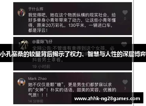 小孔塞桑的较量背后揭示了权力、智慧与人性的深层博弈