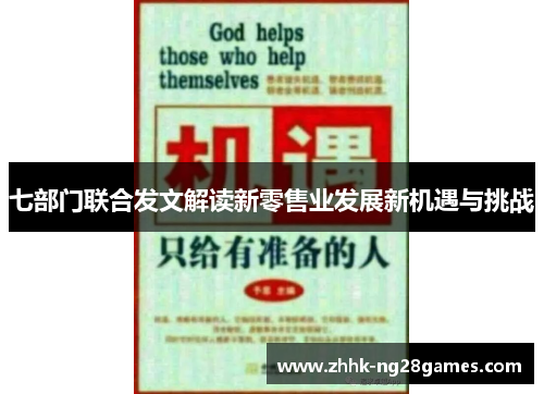 七部门联合发文解读新零售业发展新机遇与挑战