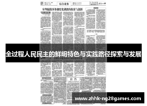 全过程人民民主的鲜明特色与实践路径探索与发展
