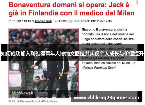 如何成功加入利雅得青年人博纳文图拉并实现个人成长与价值提升