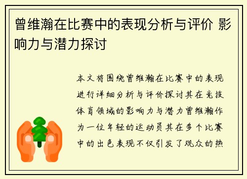 曾维瀚在比赛中的表现分析与评价 影响力与潜力探讨
