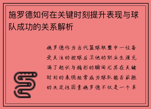施罗德如何在关键时刻提升表现与球队成功的关系解析
