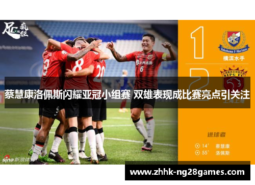 蔡慧康洛佩斯闪耀亚冠小组赛 双雄表现成比赛亮点引关注