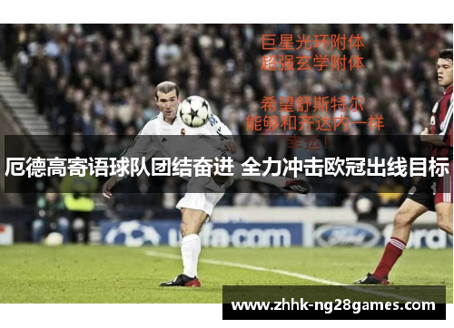 厄德高寄语球队团结奋进 全力冲击欧冠出线目标