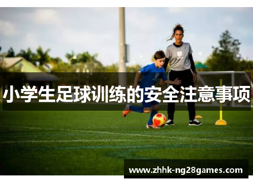 小学生足球训练的安全注意事项