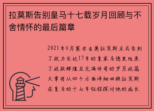 拉莫斯告别皇马十七载岁月回顾与不舍情怀的最后篇章