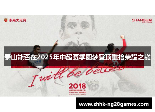泰山能否在2025年中超赛季圆梦登顶重拾荣耀之巅