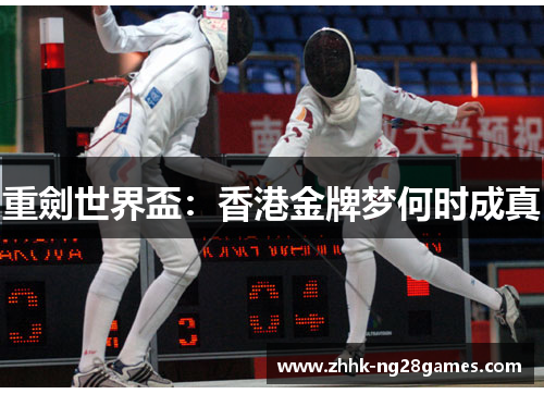 重劍世界盃：香港金牌梦何时成真