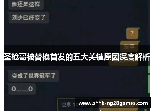 圣枪哥被替换首发的五大关键原因深度解析