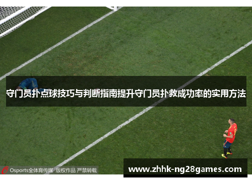 守门员扑点球技巧与判断指南提升守门员扑救成功率的实用方法