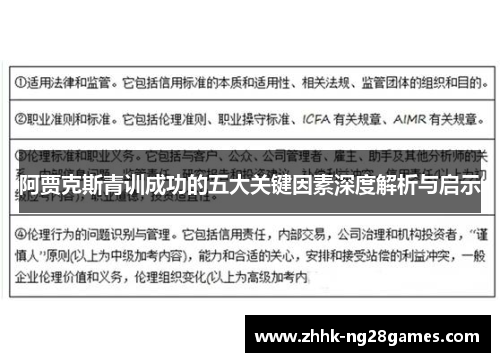 阿贾克斯青训成功的五大关键因素深度解析与启示