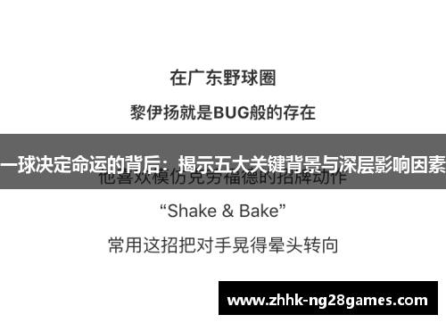 一球决定命运的背后：揭示五大关键背景与深层影响因素
