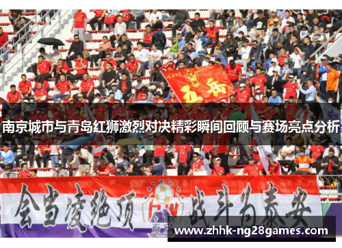 南京城市与青岛红狮激烈对决精彩瞬间回顾与赛场亮点分析