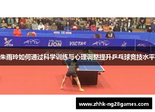 朱雨玲如何通过科学训练与心理调整提升乒乓球竞技水平