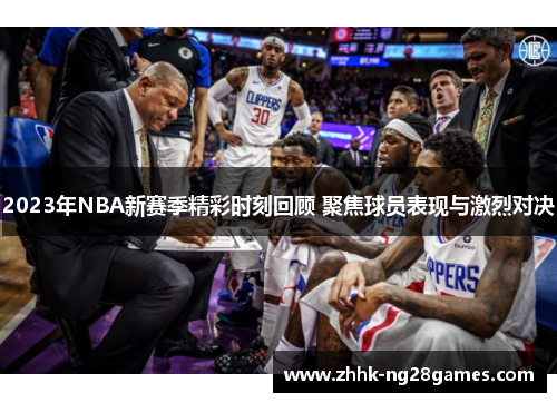 2023年NBA新赛季精彩时刻回顾 聚焦球员表现与激烈对决