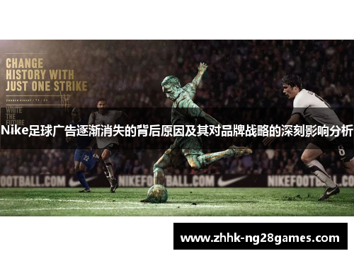 Nike足球广告逐渐消失的背后原因及其对品牌战略的深刻影响分析