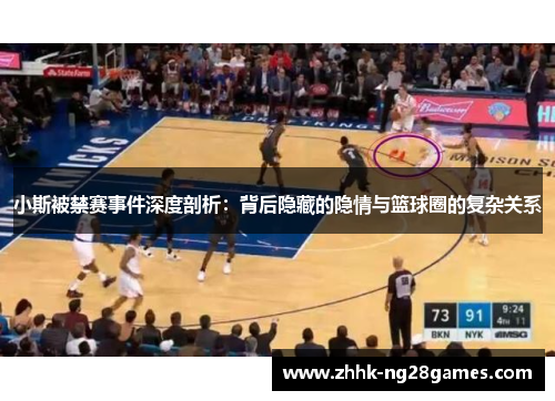 小斯被禁赛事件深度剖析：背后隐藏的隐情与篮球圈的复杂关系