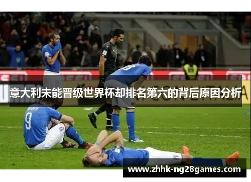意大利未能晋级世界杯却排名第六的背后原因分析