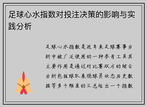 足球心水指数对投注决策的影响与实践分析