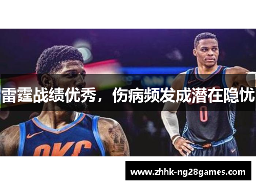 雷霆战绩优秀，伤病频发成潜在隐忧