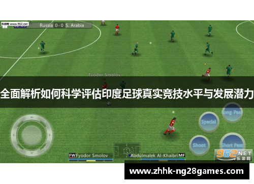 全面解析如何科学评估印度足球真实竞技水平与发展潜力