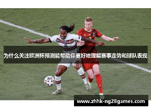为什么关注欧洲杯预测能帮助你更好地理解赛事走势和球队表现