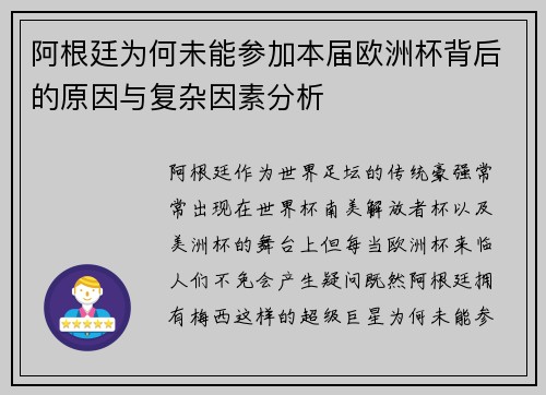 阿根廷为何未能参加本届欧洲杯背后的原因与复杂因素分析