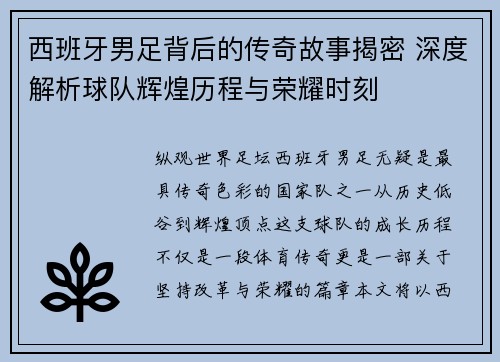 西班牙男足背后的传奇故事揭密 深度解析球队辉煌历程与荣耀时刻