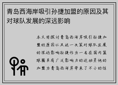 青岛西海岸吸引孙捷加盟的原因及其对球队发展的深远影响