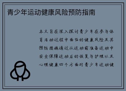青少年运动健康风险预防指南