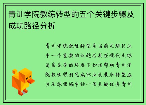 青训学院教练转型的五个关键步骤及成功路径分析