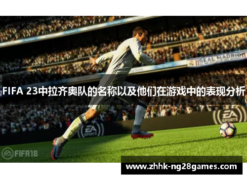 FIFA 23中拉齐奥队的名称以及他们在游戏中的表现分析