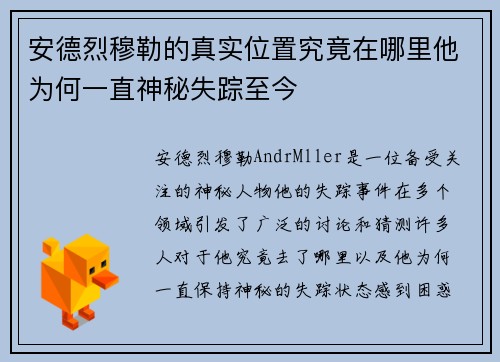 安德烈穆勒的真实位置究竟在哪里他为何一直神秘失踪至今