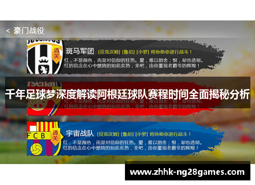 千年足球梦深度解读阿根廷球队赛程时间全面揭秘分析