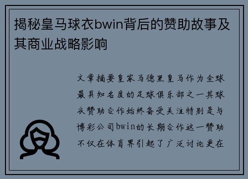揭秘皇马球衣bwin背后的赞助故事及其商业战略影响