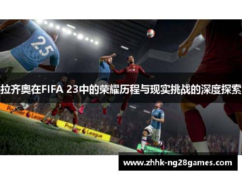 拉齐奥在FIFA 23中的荣耀历程与现实挑战的深度探索