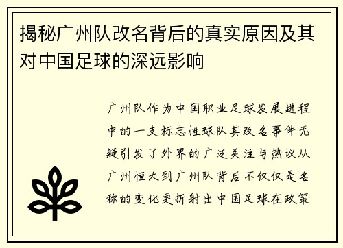 揭秘广州队改名背后的真实原因及其对中国足球的深远影响