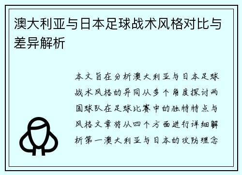 澳大利亚与日本足球战术风格对比与差异解析