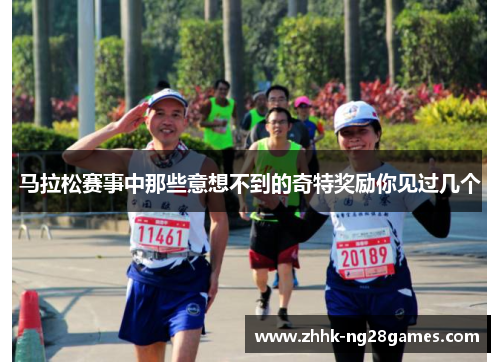 马拉松赛事中那些意想不到的奇特奖励你见过几个