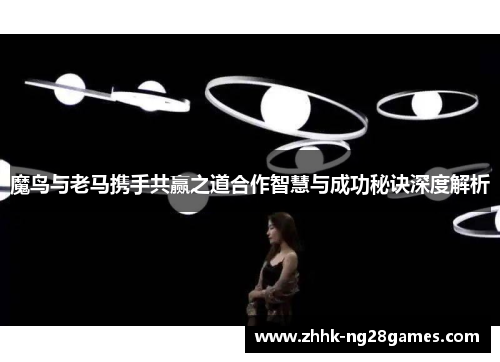 魔鸟与老马携手共赢之道合作智慧与成功秘诀深度解析