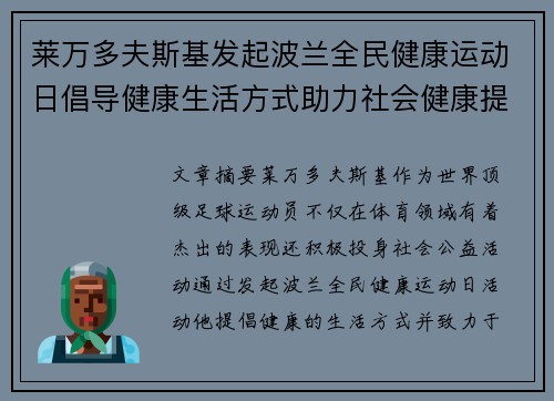 莱万多夫斯基发起波兰全民健康运动日倡导健康生活方式助力社会健康提升