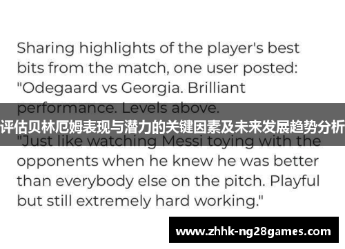 评估贝林厄姆表现与潜力的关键因素及未来发展趋势分析