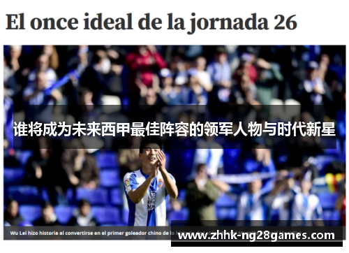 谁将成为未来西甲最佳阵容的领军人物与时代新星