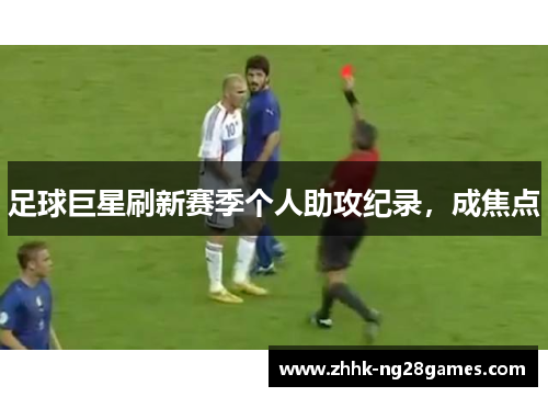 足球巨星刷新赛季个人助攻纪录，成焦点