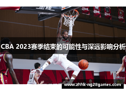 CBA 2023赛季结束的可能性与深远影响分析
