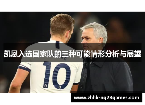 凯恩入选国家队的三种可能情形分析与展望