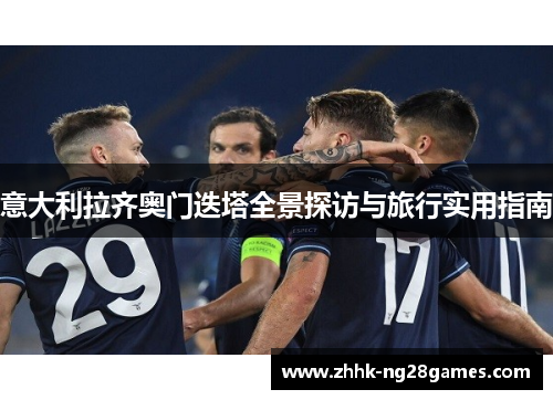 意大利拉齐奥门迭塔全景探访与旅行实用指南