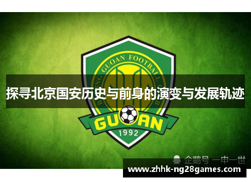 探寻北京国安历史与前身的演变与发展轨迹