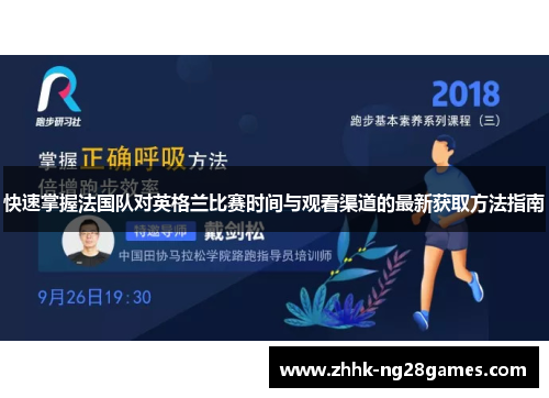 快速掌握法国队对英格兰比赛时间与观看渠道的最新获取方法指南